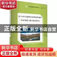 正版 基于OECD课程内容图谱的地理内容领域与能力框架研究 王民
