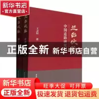 正版 兰台伏脉(全二册) 王灵桂著 中国社会科学出版社 9787522705