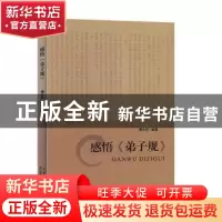 正版 感悟《弟子规》 潘永忠编著 山东人民出版社 9787209085946