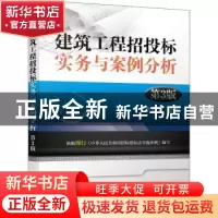 正版 建筑工程招投标实务与案例分析(第3版) 李志生主编 机械工业