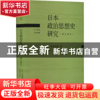 正版 日本政治思想史研究(修订译本)丸山真男 [日] 丸山真男 著,