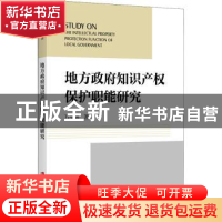 正版 地方政府知识产权保护职能研究 万里鹏 上海社会科学院出版
