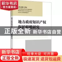 正版 地方政府知识产权保护职能研究 万里鹏 上海社会科学院出版