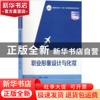 正版 职业形象设计与化妆 王姣蓉,牛晓斐 华中科技大学出版社 97