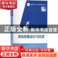 正版 职业形象设计与化妆 王姣蓉,牛晓斐 华中科技大学出版社 97