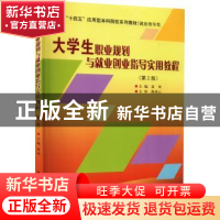 正版 大学生职业规划与就业创业指导实用教程(第2版) 富欢主编 哈