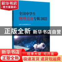 正版 全国中学生物理竞赛专辑(2022) 全国中学生物理竞赛委员会编