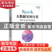 正版 Spark大数据实时计算:基于Scala开发实战 杨力 人民邮电出