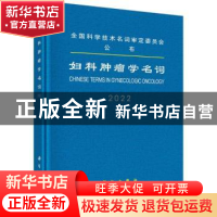 正版 妇科肿瘤学名词:2022:2022 医学名词审定委员会,妇科肿瘤
