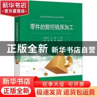 正版 零件的数控铣床加工 夏尚飞,王建主编 电子工业出版社 9787