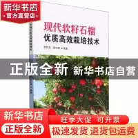 正版 现代软籽石榴优质高效栽培技术 李好先//陈利娜|责编:张华