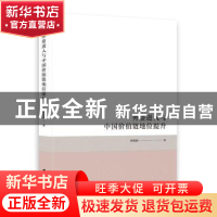 正版 外资进入与中国价值链地位提升 郭娟娟 上海社会科学院出版