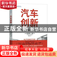 正版 汽车创新:前沿技术背后的科技原理 (美)帕特里克·霍塞(Patr