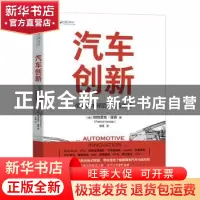 正版 汽车创新:前沿技术背后的科技原理 (美)帕特里克·霍塞(Patr