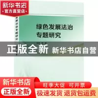 正版 绿色发展法治专题研究 谈萧 武汉大学出版社 9787307230965