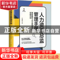正版 人力资源总监管理手册:那些教材上不会告诉你的实战方法 任