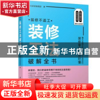 正版 装修不返工:装修工法破解全书 美化家庭编辑部 华中科技大