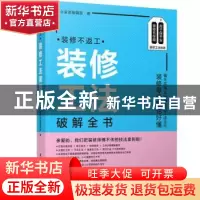 正版 装修不返工:装修工法破解全书 美化家庭编辑部 华中科技大