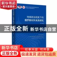 正版 地缘政治视角下的俄罗斯对外关系研究·第一辑 曹亮 时事出版