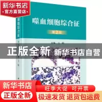 正版 噬血细胞综合征(第2版) 王昭主编 科学出版社 9787030730442