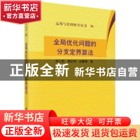 正版 全局优化问题的分支定界算法 刘三阳,焦红伟 科学出版社 9