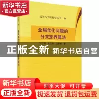 正版 全局优化问题的分支定界算法 刘三阳,焦红伟 科学出版社 9