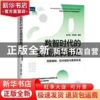 正版 数智时代的全面预算管理:预算编制、技术赋能与案例实战