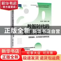 正版 数智时代的全面预算管理:预算编制、技术赋能与案例实战
