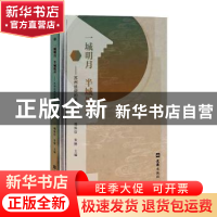 正版 一城明月 半城机声 魏保信,朱艳主编 文汇出版社 978754963