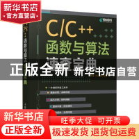 正版 C/C++函数与算法速查宝典 陈锐 人民邮电出版社 9787115588