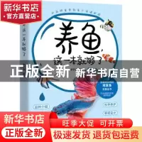 正版 养鱼,这一本就够了 李子涵 敦煌文艺出版社 9787546822075