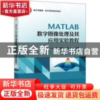 正版 MATLAB数字图像处理及其应用实验教程 王鹏 电子工业出版社