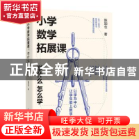 正版 小学数学拓展课:学什么,怎么学 陈加仓 江西教育出版社 9787