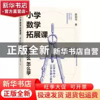 正版 小学数学拓展课:学什么,怎么学 陈加仓 江西教育出版社 9787