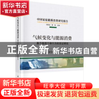 正版 气候变化与能源消费 谢伦裕著 科学出版社 9787030725271 书