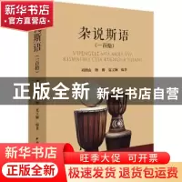 正版 杂说斯语(一百拾) 刘润山韩梅夏文娴编著 中国国际广播出