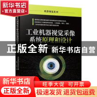 正版 工业机器视觉采像系统原理和设计 孙青海,郑永俊主编 机械