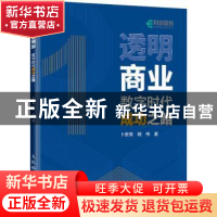 正版 透明商业:数字时代成功之路 卜安洵,何伟 人民邮电出版社