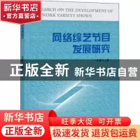 正版 网络综艺节目发展研究 于仰飞著 中国国际广播出版社 97875