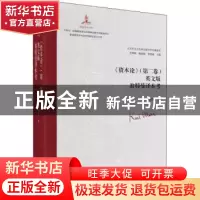 正版 《资本论》(第二卷)英文版翁特曼译本考 艾四林、杨金海、