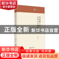 正版 弗洛姆人的生存方式理论研究 李怀征著 九州出版社 97875225