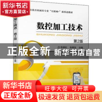 正版 数控加工技术(第2版) 朱明松,朱德浩主编 机械工业出版社 9