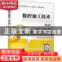 正版 数控加工技术(第2版) 朱明松,朱德浩主编 机械工业出版社 9