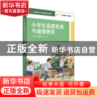 正版 小学生品德发展与道德教育 班建武,林可主编 华东师范大学