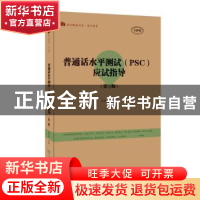 正版 普通话水平测试(PSC)应试指导(第3版) 唐余俊编著 暨南大学