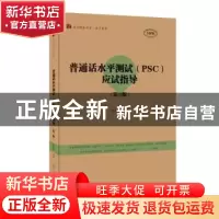 正版 普通话水平测试(PSC)应试指导(第3版) 唐余俊编著 暨南大学