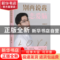 正版 别再说我恋爱脑:亲密关系、金钱与自我 孙能能 九州出版社