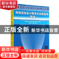 正版 网络规划设计师考试全程指导 张友生,王勇主编 清华大学出