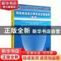 正版 网络规划设计师考试全程指导 张友生,王勇主编 清华大学出