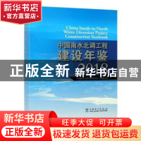 正版 中国南水北调工程建设年鉴:2018 《中国南水北调工程建设年